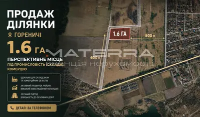 Продаж ділянки 1.6 Га в Гореничах 3 фасади Перспектива під промисловість та комерцію — мініатюра фото 1
