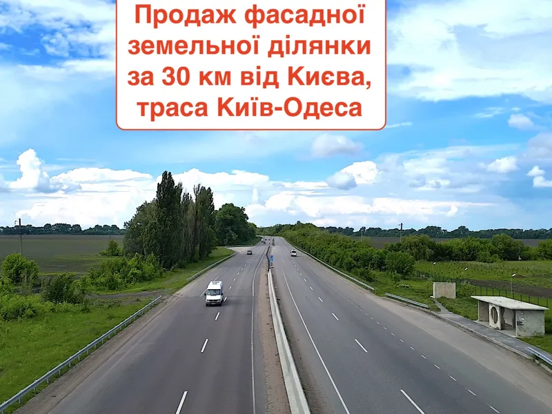 2430. Продаж фасадної земельної ділянки під  житлову та комерційну забудову за 30 км від Києва, вздовж Одеської траси. — фото 3 з 7