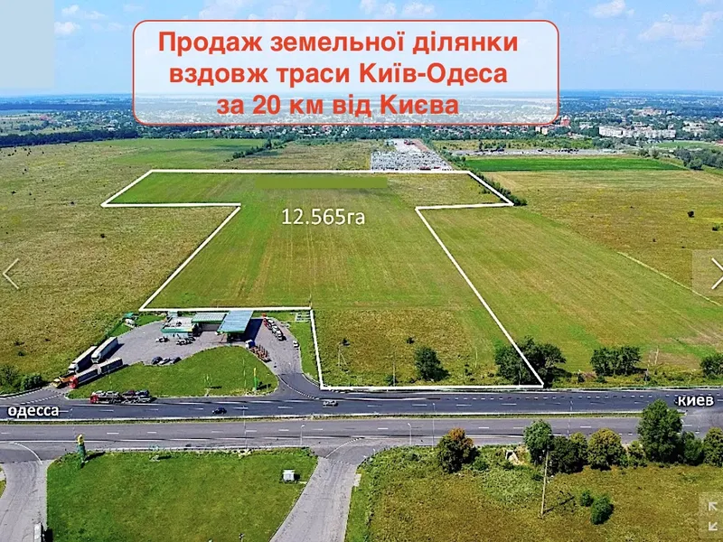 138. Продаж фасадної земельної ділянки вдовж траси Київ - Одеса, за 20 км від Києва, біля розв'язці. — фото 1 з 2