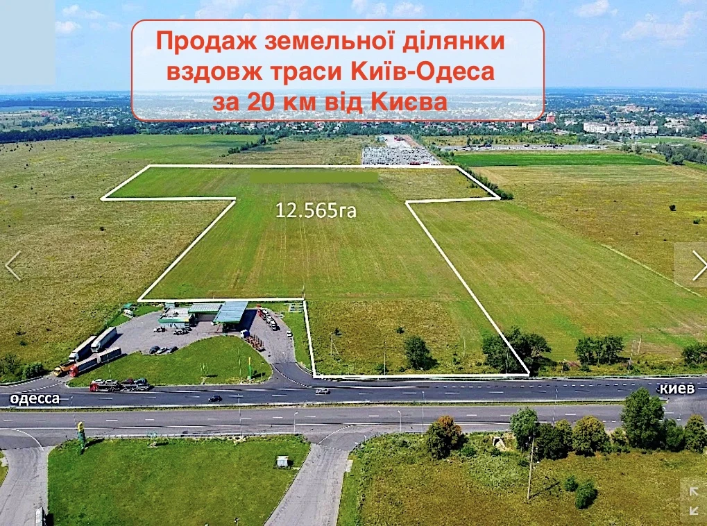 138. Продаж фасадної земельної ділянки вдовж траси Київ - Одеса, за 20 км від Києва, біля розв'язці. — фото 1 з 2
