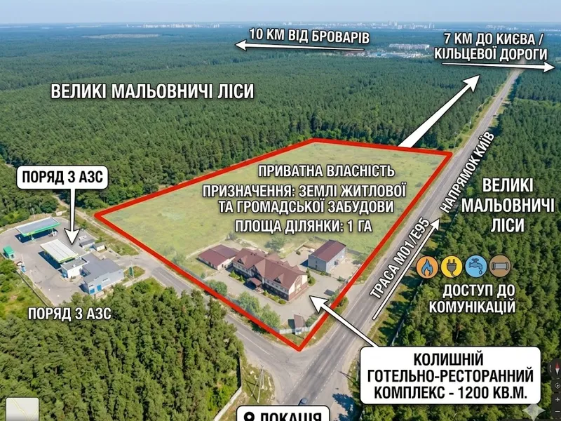 3266. Продається колишній готельно-ресторанний комплекс на фасаді траси біля Києва, за 10 км. від Броварів.  Ідеально під оздоровчий центр, готель, ресторан, та інші ваші забаганки. — фото 1 з 1