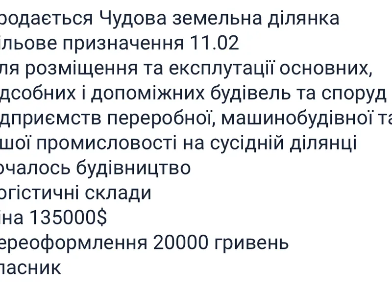Продається земельна ділянка цільове призначення 11.02. Землі промисловості та енергетики  — фото 4 з 4