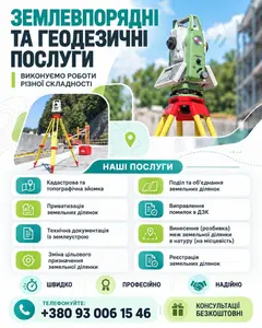 Землевпорядні та геодезичні послуги 