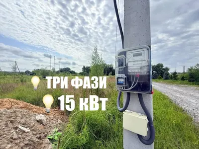 Продаю ділянку під забудову Підключенне світло 15кВт — мініатюра фото 1